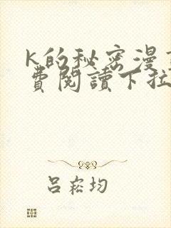 k的秘密漫画免费阅读下拉式六漫画