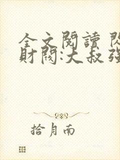 全文阅读 闪婚财阀:大叔强宠小娇妻