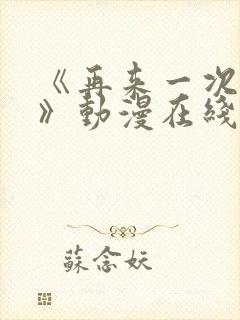 《再来一次好吗》动漫在线看全集