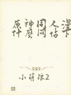 原神同人漫画在什么网站下载