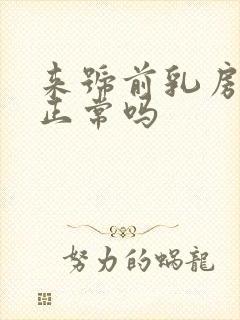 来号前乳房胀痛正常吗封面