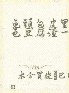 龟头包皮里有白色豆腐渣一样的东西封面