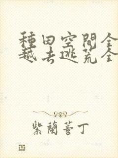 种田空间全家穿越去逃荒全文免费阅读