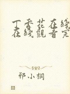 丁香花在线高清在线观看完整