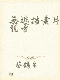 无遮挡黄片在线观看