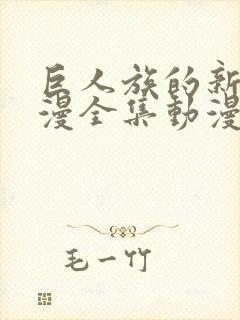 巨人族的新娘动漫全集动漫封面