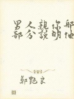 男人亲你哪几个部分说明他爱你封面