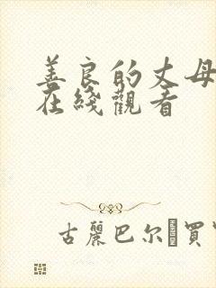 善良的丈母娘3在线观看