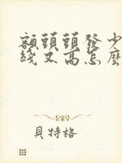 额头头发少发际线又高怎么办封面