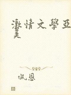 激情文学亚洲欧美