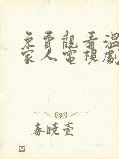 免费观看温州一家人电视剧全集