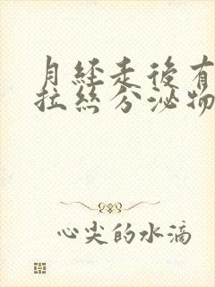 月经走后有透明拉丝分泌物正常吗