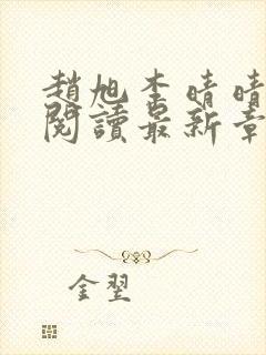 赵旭李晴晴免费阅读最新章节