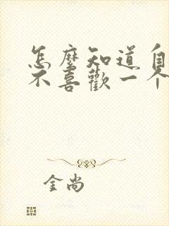 怎么知道自己喜不喜欢一个人