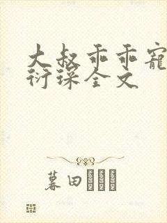 大叔乖乖宠我厉衍琛全文