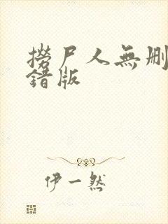 捞尸人无删减无错版