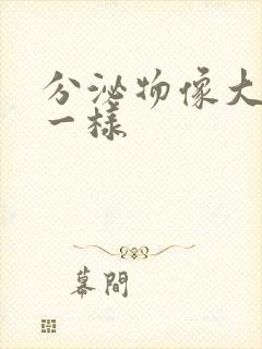 分泌物像大鼻涕一样