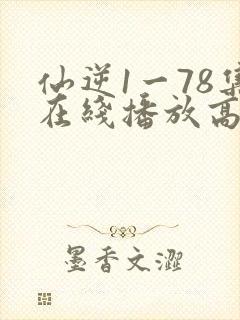 仙逆1一78集在线播放高清封面