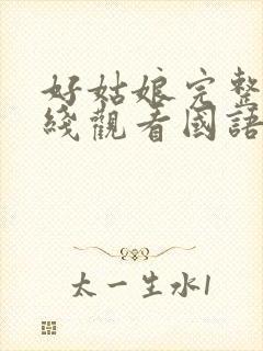 好姑娘完整版在线观看国语免费高清