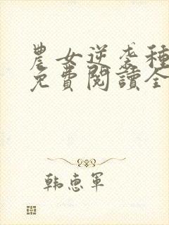 农女逆袭种田忙免费阅读全文