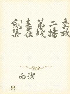 剑来第二季第7集在线播放