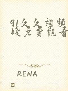 91久久视频在线免费观看封面