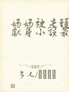 妈妈被老头胁迫献身小说最新章节