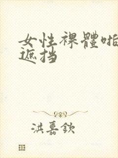 女性裸体啪啪无遮挡封面