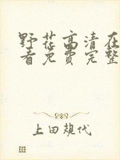 野花高清在线观看免费完整中文