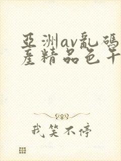 亚洲av乱码国产精品色午麻豆h