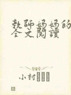 教师妈妈的骚肉全文阅读