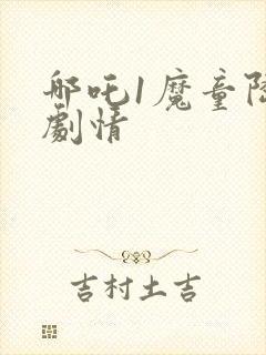 哪吒1魔童降临剧情