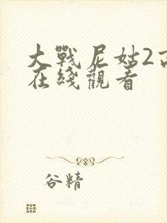 大战尼姑2高清在线观看