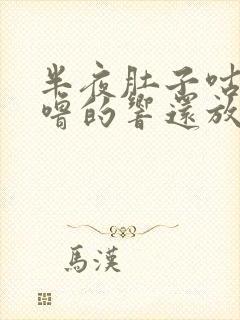 半夜肚子咕噜咕噜的响还放屁