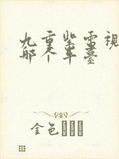 九重紫电视剧在哪个平台