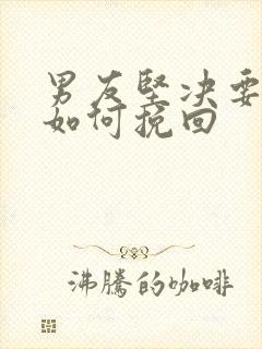 男友坚决要分手如何挽回封面