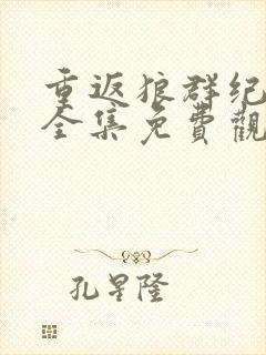 重返狼群纪录片全集免费观看在线播放封面