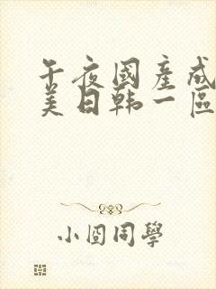 午夜国产成人欧美日韩一区二区