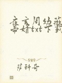 夜玄周幼薇万古帝婿txt下载