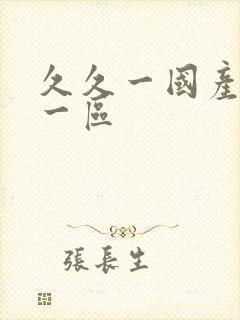 久久一国产亚洲一区