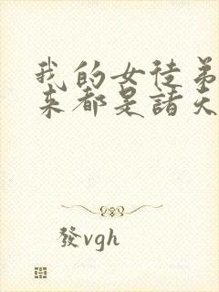 我的女徒弟们未来都是诸天大佬漫画