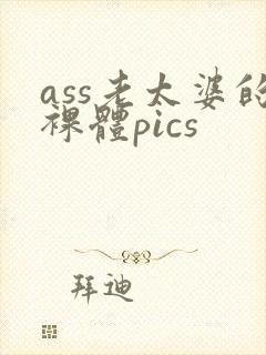 ass老太婆的裸体pics