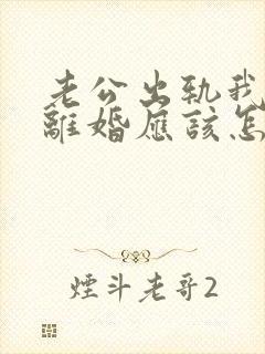 老公出轨我不想离婚应该怎么办