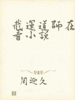 截运道师在哪里看小说