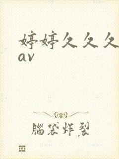 婷婷久久久久久av