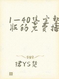 1—40集完整版的免费播放封面