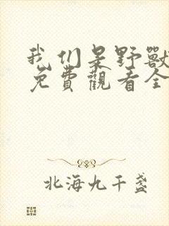 我们是野兽短剧免费观看全集高清