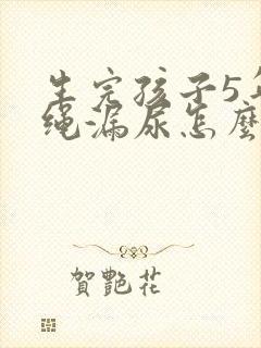 生完孩子5年跳绳漏尿怎么办