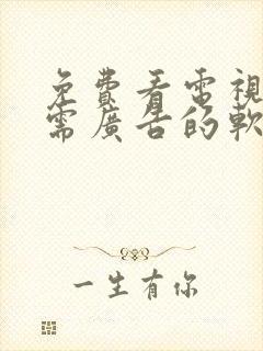 免费看电视剧无需广告的软件