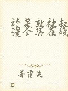 于是就被叔叔动漫全集在线观看免费